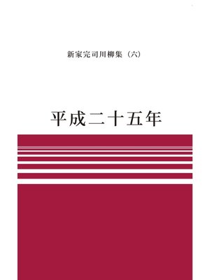 cover image of 川柳句集　平成二十五年